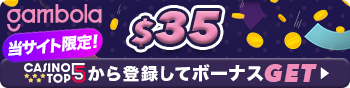 ギャンボラ 入金不要ボーナス
