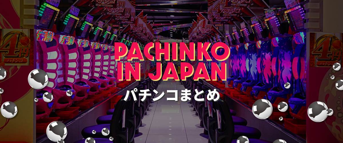 パチンコ｜確率・新台情報について徹底解説 バナー