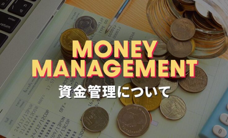 資金管理について
