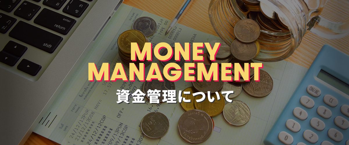 資金管理について学ぶ｜ギャンブルや投資の基本 バナー