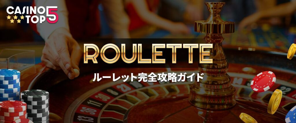 ルーレット完全攻略ガイド