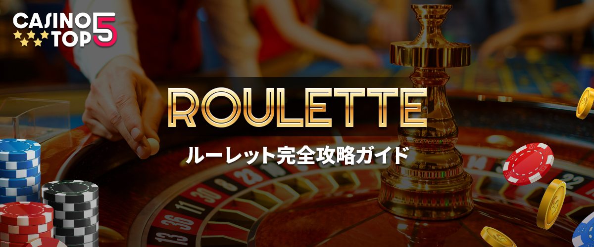 ルーレット完全攻略ガイド