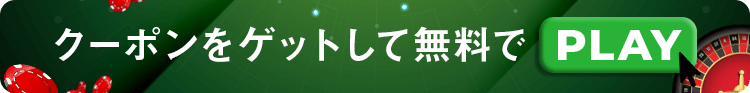 入金不要ボーナス　一覧