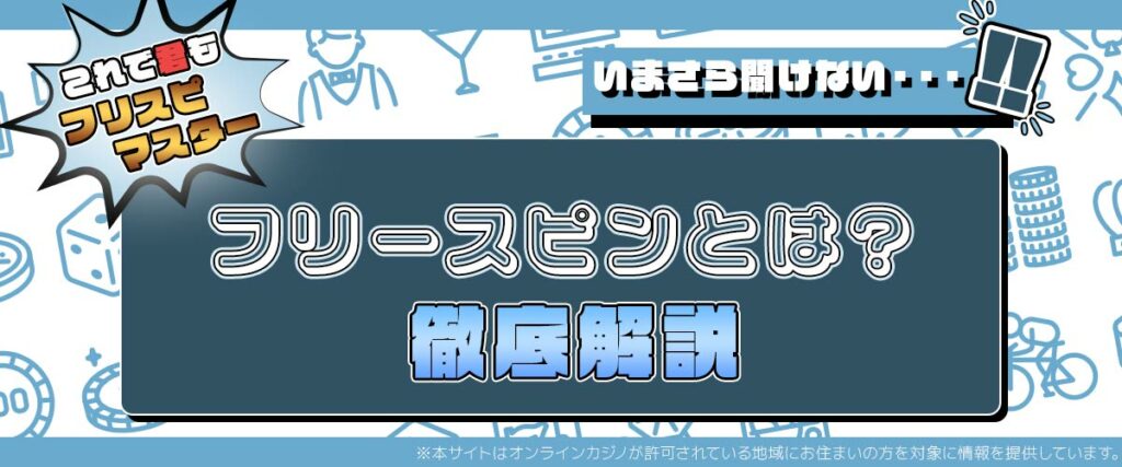 フリースピンとは　Freespins オンラインカジノ　オンラインスロット