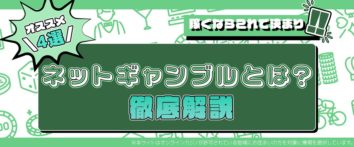 ネットギャンブル稼ぐならこれで決まり！ おすすめ7選 バナー