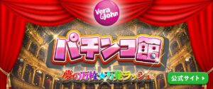 パチンコ館　ベラジョンカジノ　オンラインパチンコ