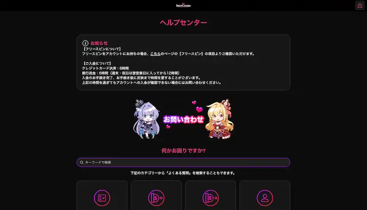 インターカジノ　カスタマーサポート