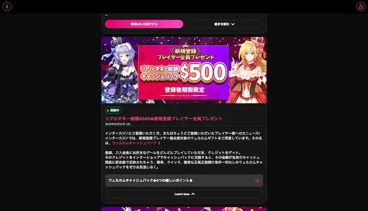 インターカジノ　ウェルカムキャッシュバックボーナス