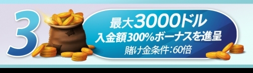 ジパングカジノ 300%入金ボーナス