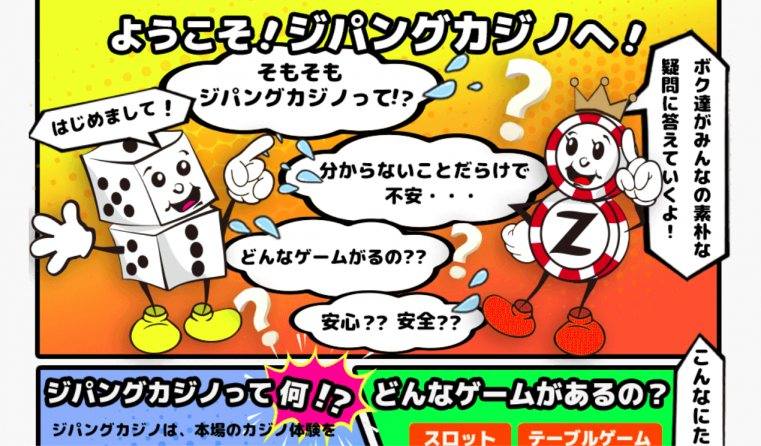 ジパングカジノ ビギナーズガイド図説