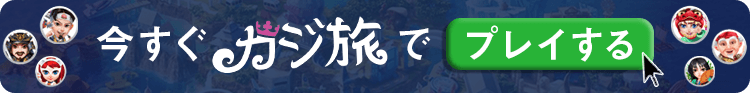 今すぐカジ旅でプレイする