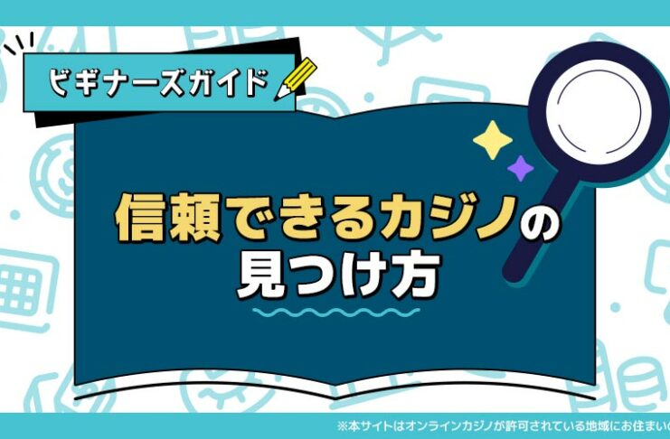信頼できるカジノの見つけ方