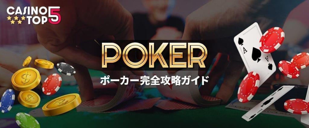 ポーカー完全攻略ガイド