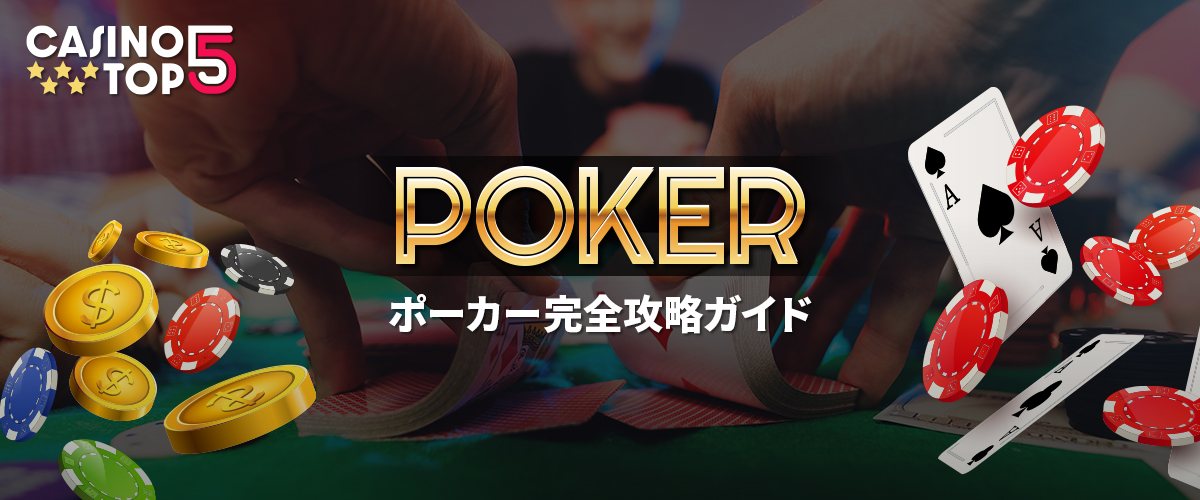 ポーカー完全攻略ガイド
