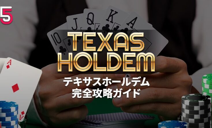 テキサスホールデム 徹底解説