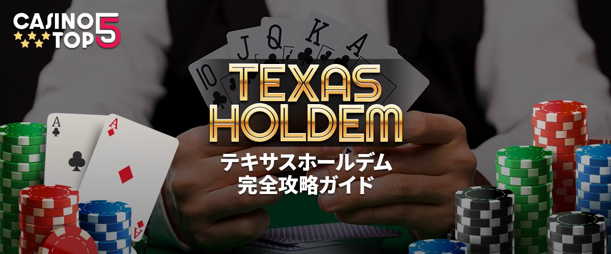 テキサスホールデムの基本ルールを5分で理解！ポーカー攻略ガイド バナー