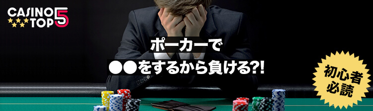 casinotop5-5-reasons-losing-poker-game-beginner