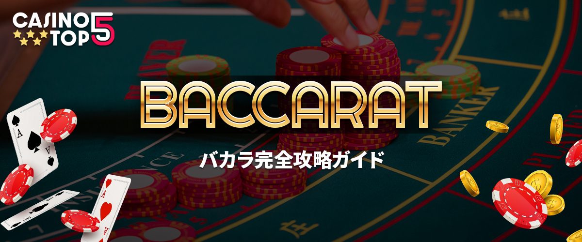バカラ完全攻略ガイド