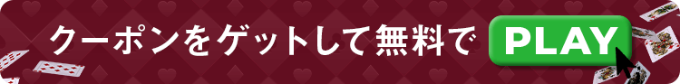 クーポンをゲットして無料でプレイ