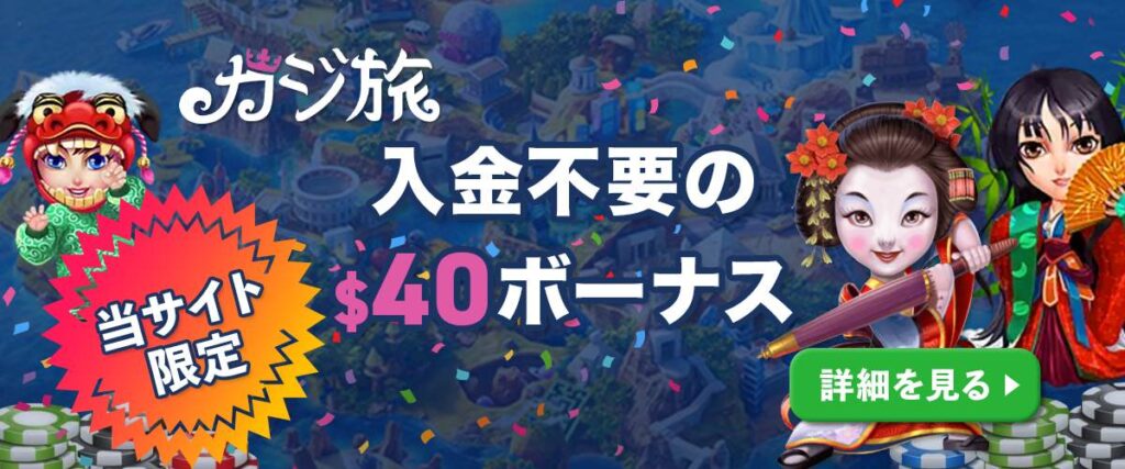 カジ旅　入金不要ボーナス