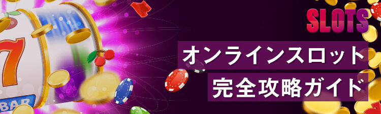 オンラインスロット完全攻略ガイド