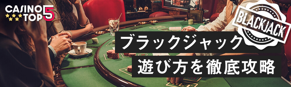 casinotop5-blackjack-online-casino-basic-rule-complete-beginners-guide-header-banner