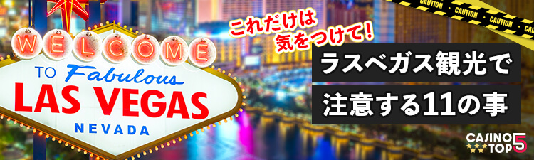casinotop5-onlinecasino-lasvegas-traveltip-11-huge-mistake