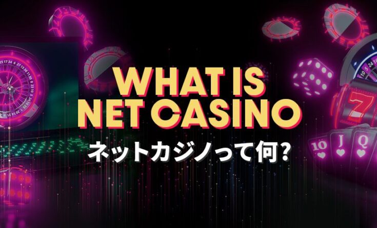 ネットカジノとは？ヘッダーバナー