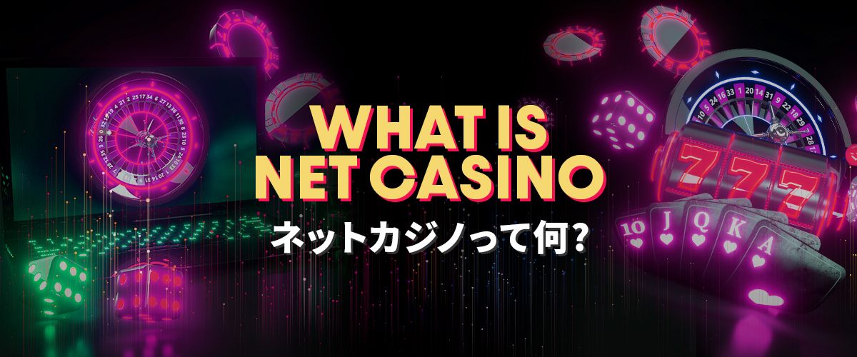 2020年最新版！ネットカジノって何？その特徴や儲かる秘密を解説！ バナー