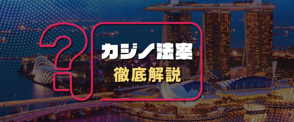 カジノ法案　IRとは何か？ヘッダーバナー