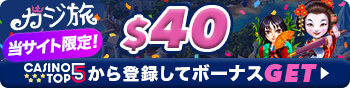 カジ旅 入金不要ボーナス