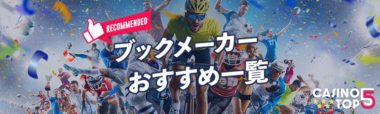 ブックメーカー