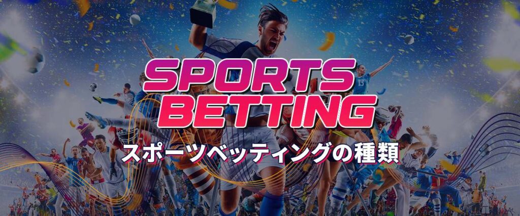 スポーツベットの種類