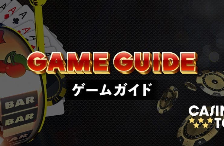 カジノゲーム種類