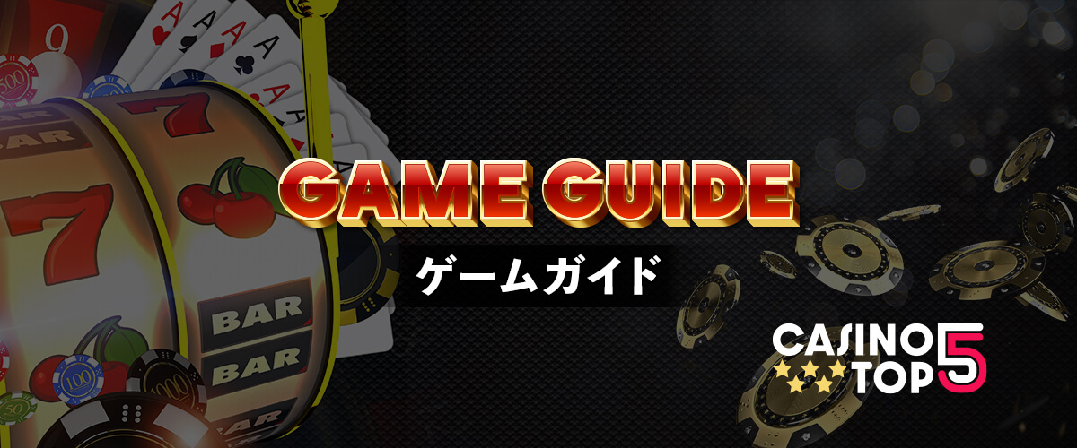 ゲームの種類・ルール・概要を紹介｜オンラインカジノ バナー