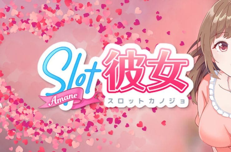 スロット彼女