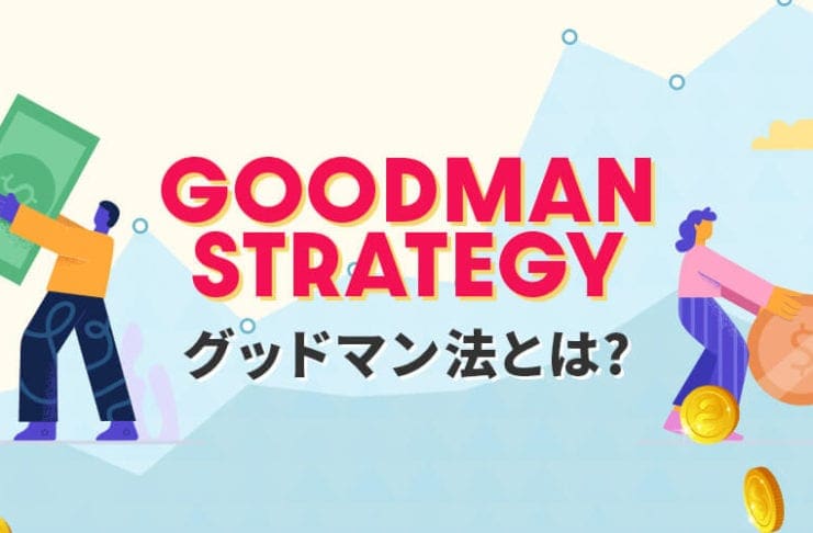 グッドマン法とは