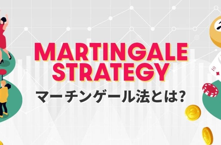 マーチンゲール法とは