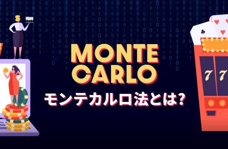 モンテカルロ法とは