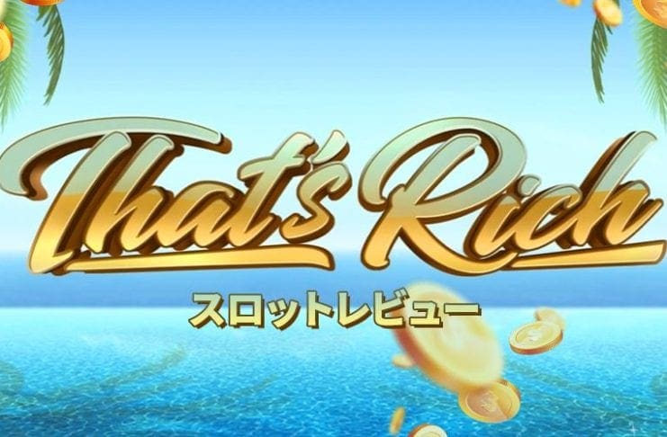 That's Rich スロットレビュー バナー