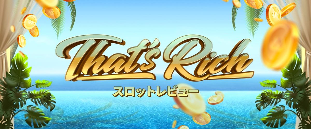 That’s Rich (ザッツリッチ) | 南国リゾートで海外セレブ気分なスロット バナー