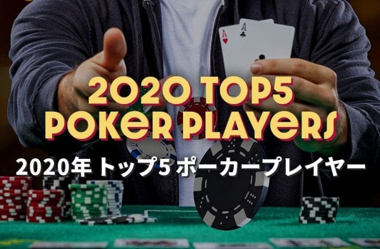 トップ５ポーカープレイヤー