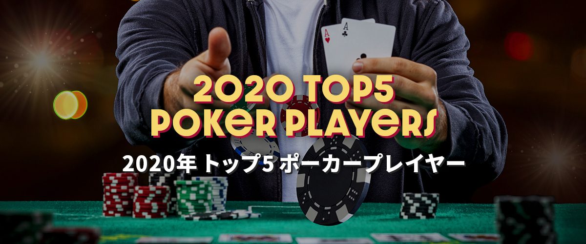 世界トップに君臨する5人のポーカープレイヤーまとめ バナー