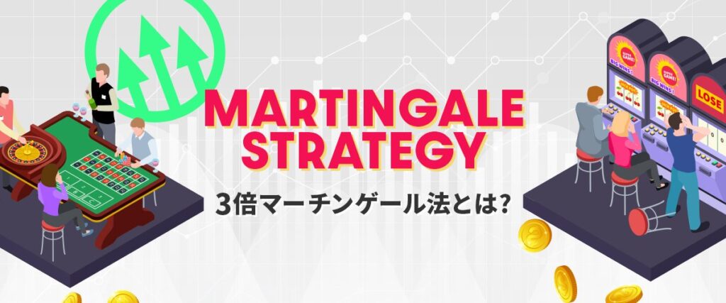３倍マーチンゲール法