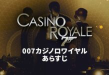 007カジノロワイヤル あらすじ トップバナー