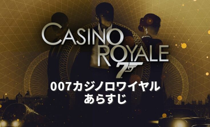 007カジノロワイヤル あらすじ トップバナー