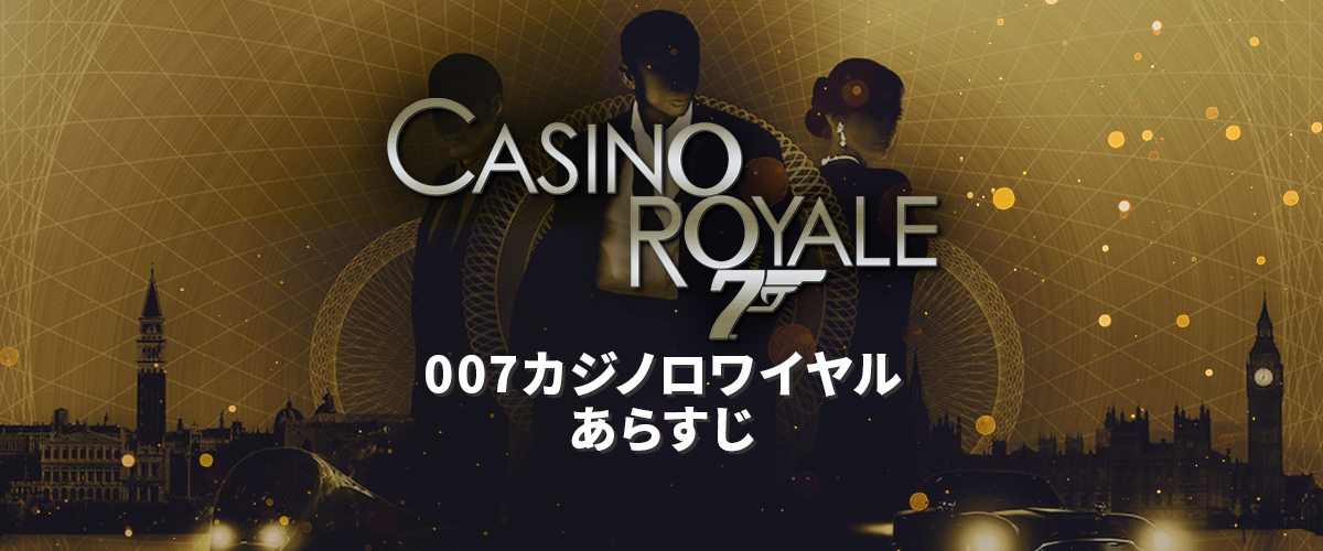 映画「007 カジノ・ロワイヤル」｜カジノ名作品のあらすじとネタバレ バナー