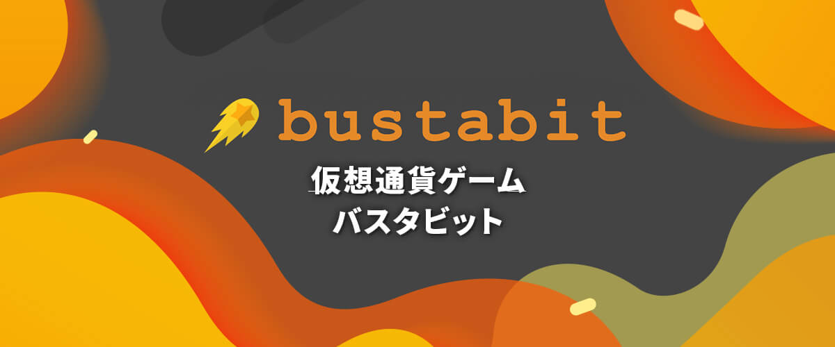 バスタビット(Bustabit)とは？｜大人気ゲームのルール・攻略法を徹底解説 バナー
