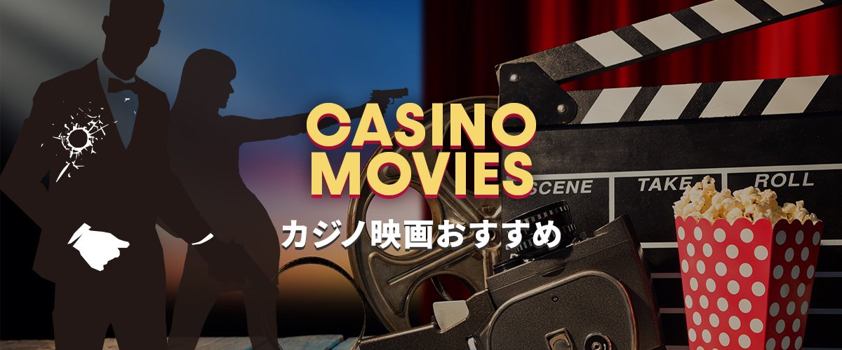 おすすめカジノ映画７作品｜映画から学ぶルールや必勝法 バナー