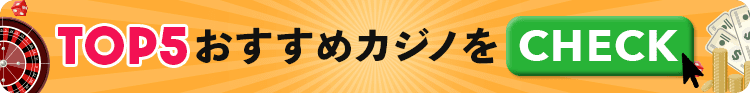 TOP5おすすめカジノをチェック